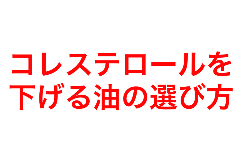 コレステロールを下げる油の選び方