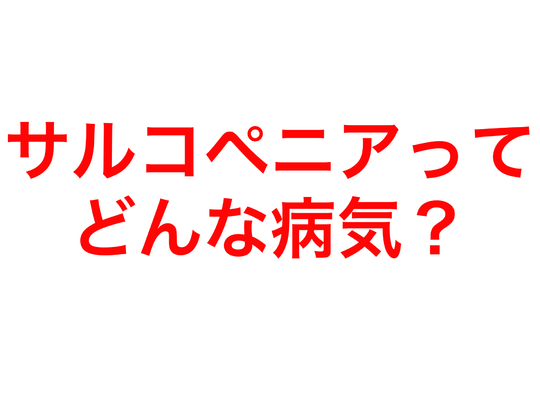 サルコペニアってどんな病気？