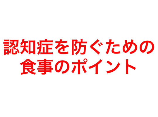 認知症を防ぐための食事のポイント
