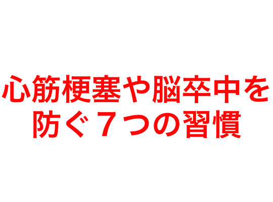 心筋梗塞や脳卒中を防ぐ７つの習慣