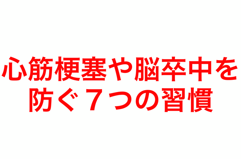 心筋梗塞や脳卒中を防ぐ７つの習慣