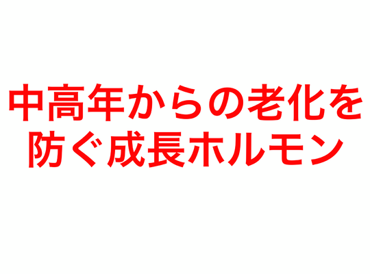 中高年からの老化を防ぐ成長ホルモン