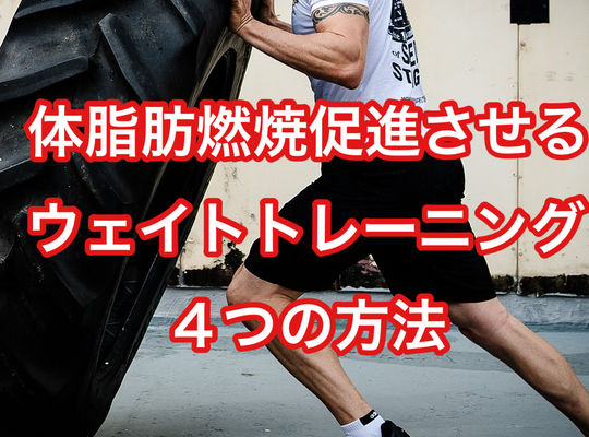 体脂肪燃焼を促進させるウェイトトレーニング４つの方法