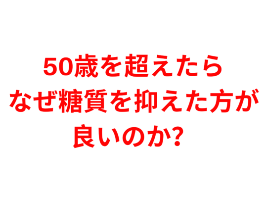 50歳を超えたら、なぜ糖質を抑えた方が良いのか？
