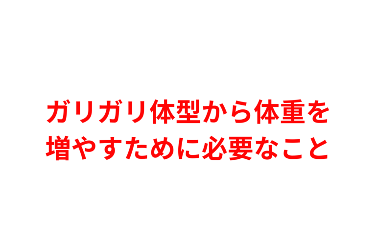 大阪の筋肉肥大専門パーソナルジム Rise ガリガリ体型から体重を増やすために必要なこと 筋肉肥大 バルクアップ Riseの最新のお知らせは ブログからもご覧いただけます