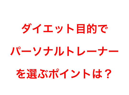 ダイエット目的でパーソナルトレーナーを選ぶポイントは？