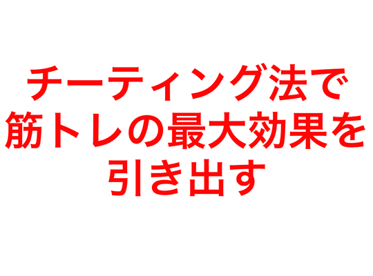 チーティング法で筋トレの最大の効果を引き出す