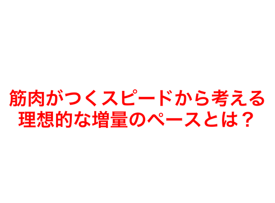 理想的な増量のペースとは？