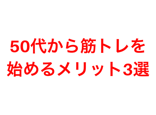 50代から筋トレを始めるメリット３選
