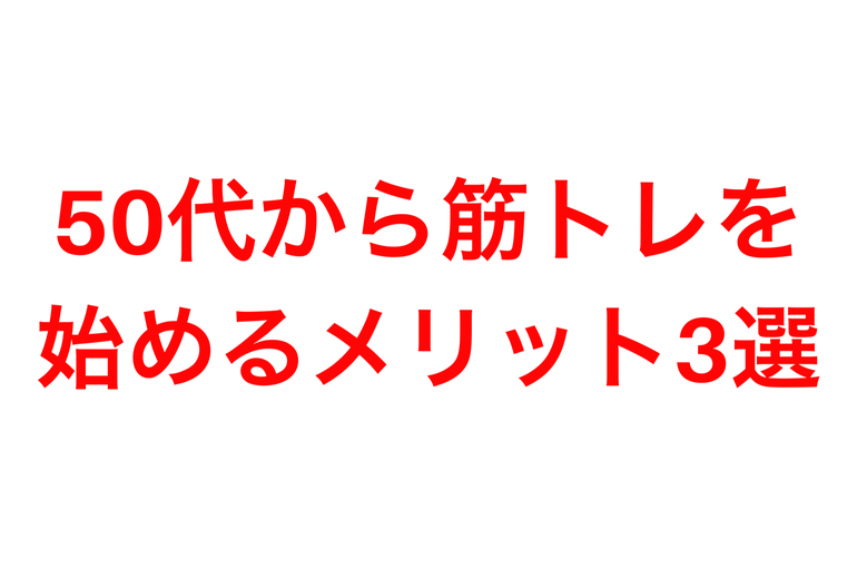 50代から筋トレを始めるメリット３選