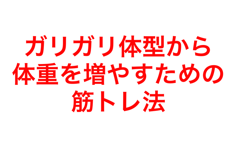 大阪の筋肉増量パーソナルジム Rise ガリガリ体型 痩せ方 から体重を増やすための筋トレ法