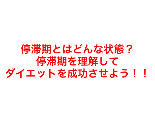 停滞期とはどんな状態？停滞期を理解してダイエットを成功させよう！！