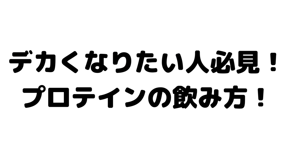 大阪で人気の筋肉肥大専門パーソナルジム Rise デカくなりたい人必見 プロテインの飲み方