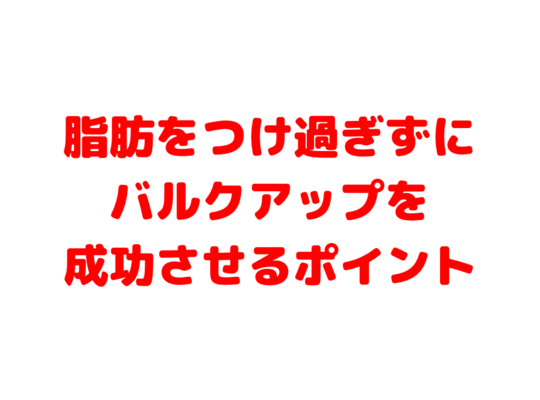 脂肪をつけ過ぎずにバルクアップを成功させるポイント