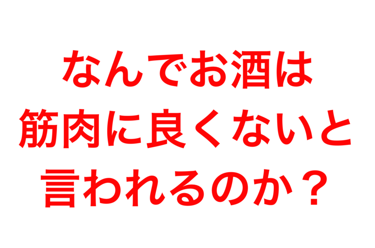 なんでお酒は筋肉によくないと言われるの!?