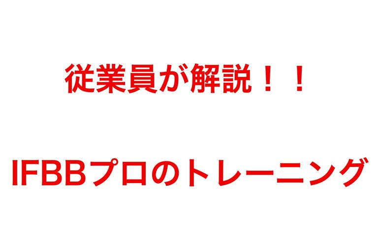 大阪西区の増量専門パーソナルトレーニングジム Rise 従業員が解説 Ifbbプロの トレーニング21 9 3バルクアップトレーナー日誌