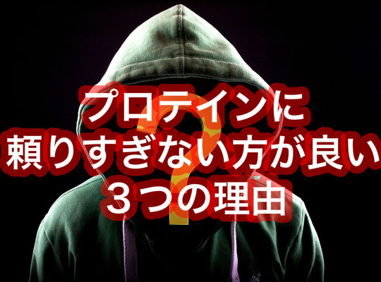 プロテインに頼り過ぎない方が良い３つの理由
