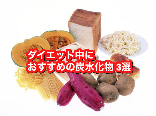 【大阪西区のバルクアップジム　rise】ダイエットにおすすめの炭水化物　３選