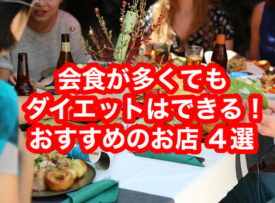 会食が多くてもダイエットはできる！おすすめのお店　４選