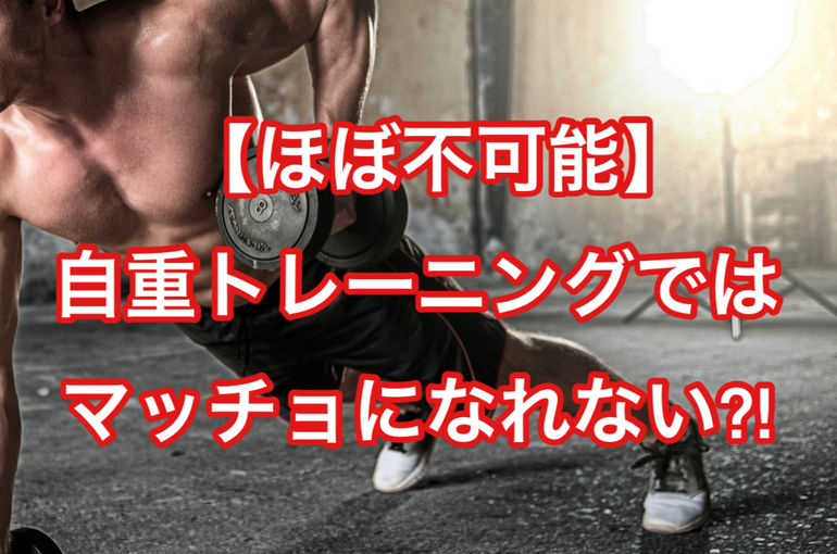 【ほぼ不可能】自重トレーニングではマッチョになれない?!
