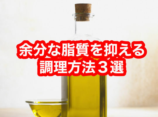 余分な脂質を抑える調理方法３選