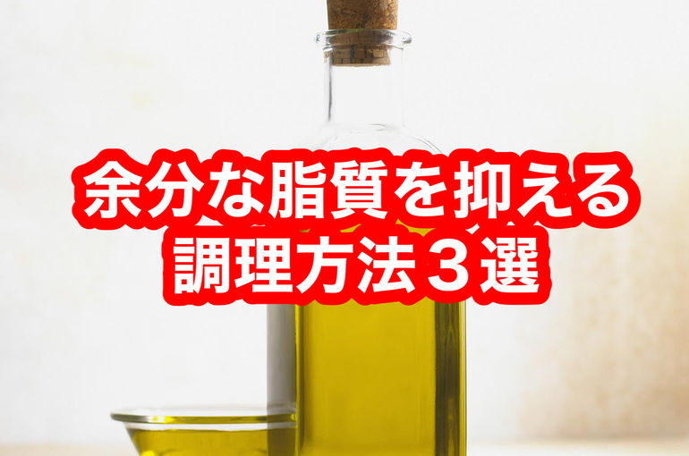 余分な脂質を抑える調理方法３選