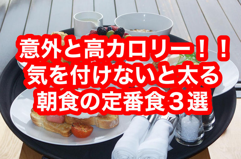 意外と高カロリー‼︎気をつけないと太る朝食の定番食３選