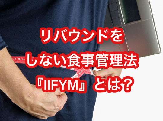 リバウンドをしない食事管理法『IIFYM』とは？