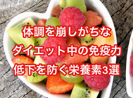 体調を崩しがちなダイエット中の”免疫力低下”を防ぐ栄養素3選