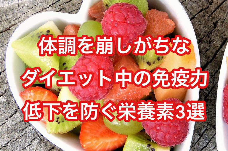 体調を崩しがちなダイエット中の”免疫力低下”を防ぐ栄養素3選