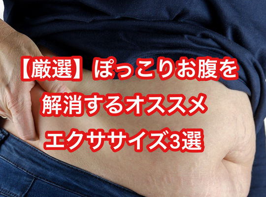 【厳選】ぽっこりお腹を解消するオススメエクササイズ3選