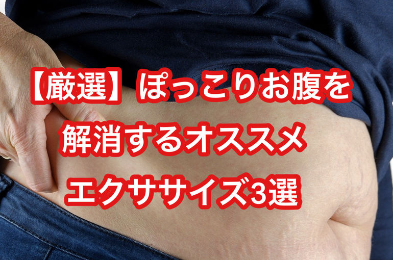 【厳選】ぽっこりお腹を解消するオススメエクササイズ3選