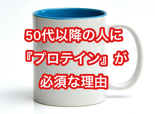 50代以降の人に『プロテイン』が必須な理由