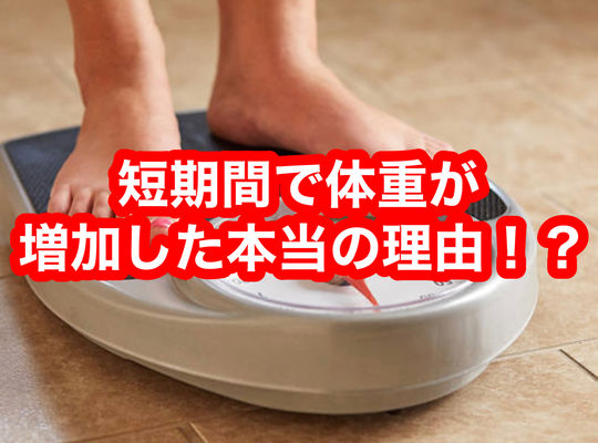 短期間で体重が増加した本当の理由⁉︎