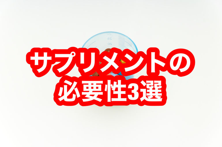 サプリメントの必要性　３選