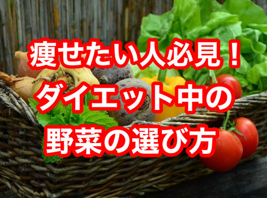 痩せたい人必見！ダイエット中の野菜の選び方
