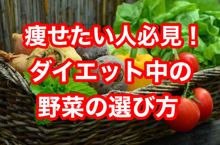 痩せたい人必見！ダイエット中の野菜の選び方