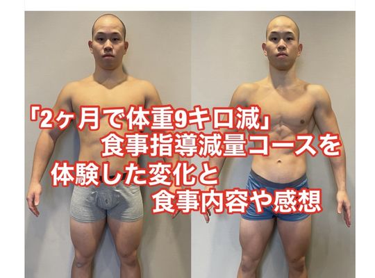「2ヶ月で体重9キロ減」食事指導減量コースを体験した変化と食事内容や感想