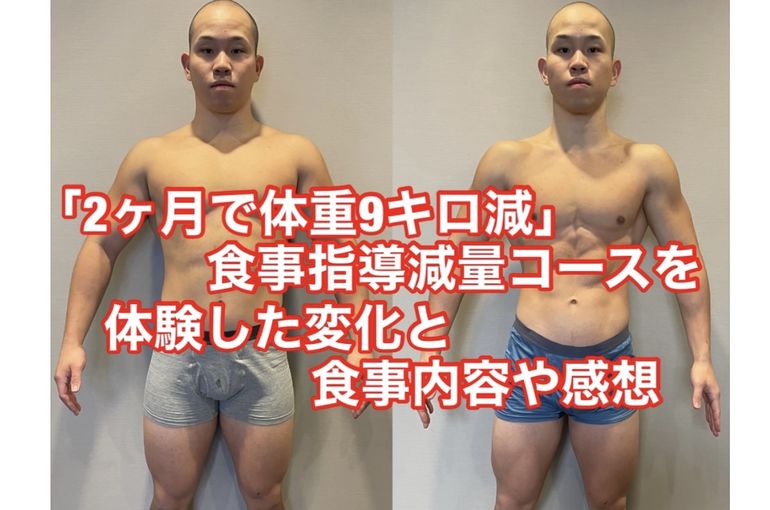「2ヶ月で体重9キロ減」食事指導減量コースを体験した変化と食事内容や感想