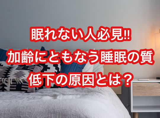眠れない人必見!!加齢にともなう