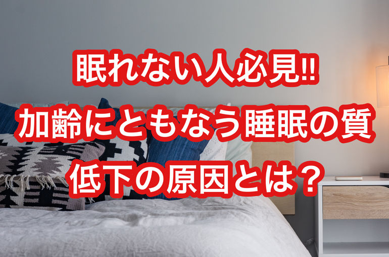 眠れない人必見!!加齢にともなう