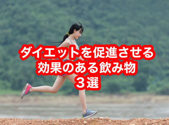 ダイエットを促進させる効果のある飲み物３選