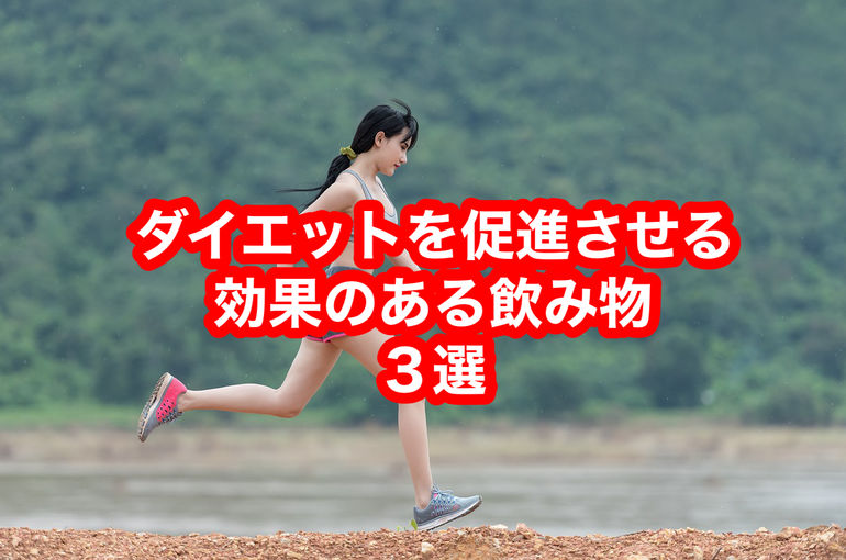 ダイエットを促進させる効果のある飲み物３選