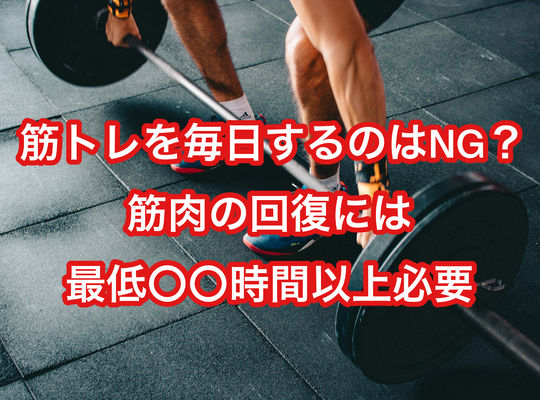 筋トレを毎日するのはNG？筋肉の回復には最低〇〇時間以上必要