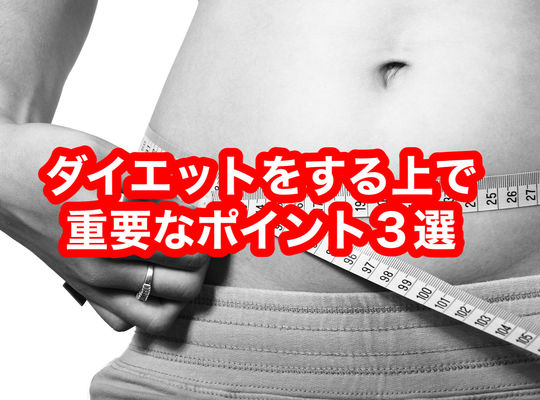 ダイエットをする上で重要なポイント３選