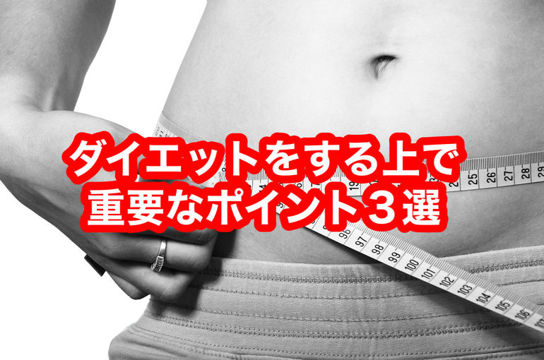 ダイエットをする上で重要なポイント３選
