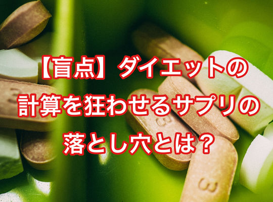 【盲点】ダイエットの計算を狂わせるサプリの落とし穴とは？