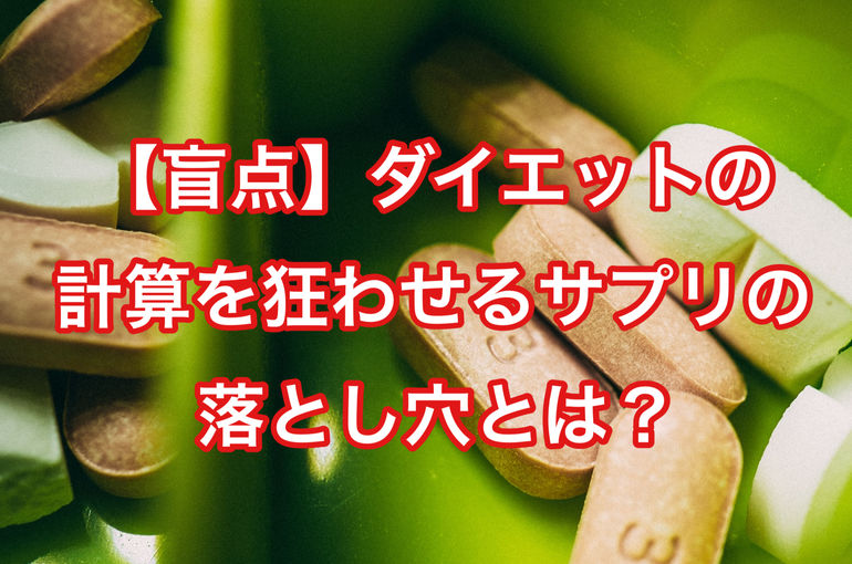 【盲点】ダイエットの計算を狂わせるサプリの落とし穴とは？