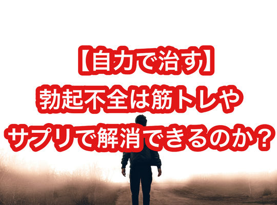 【自力で治す】勃起不全は筋トレやサプリで解消できるのか？