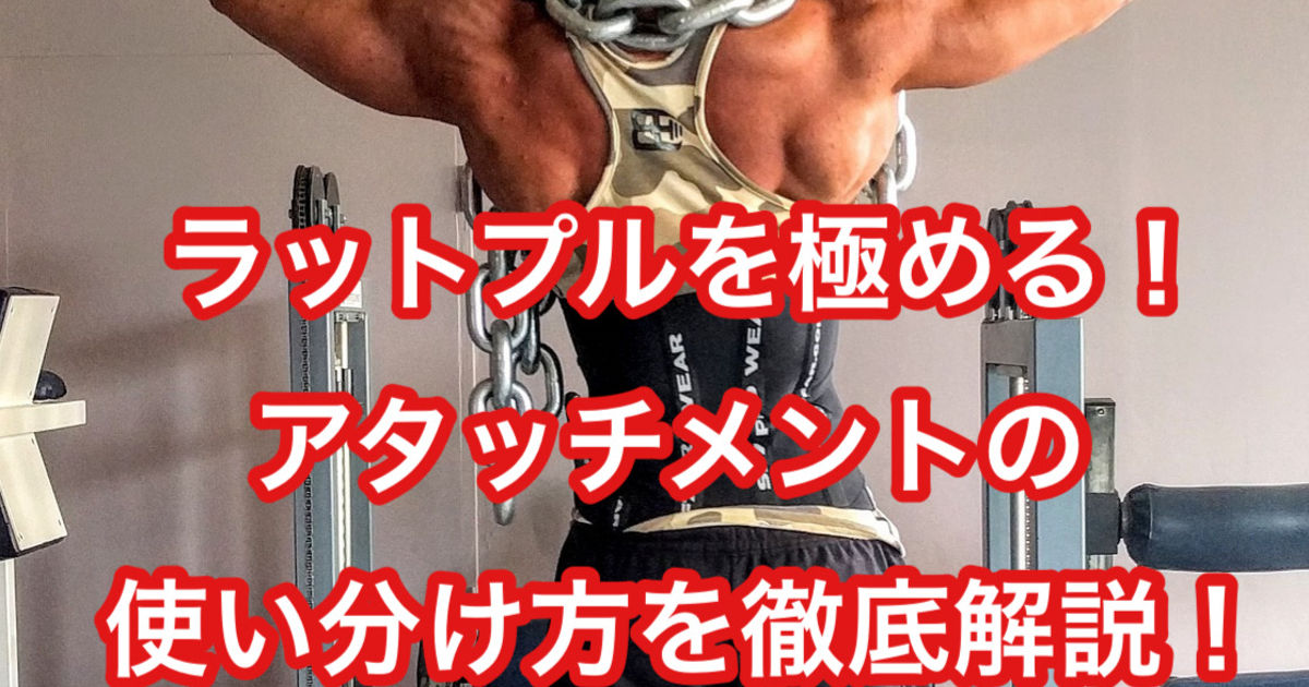 効き抜群‼️ラットプルアタッチメント‼️ ラットプルダウン用アタッチメントセット ラットプルバー